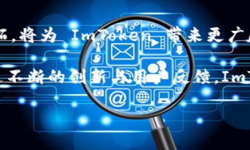 ImToken 是一款知名的数字资产钱包，广泛用于管理各种加密货币资产。它并不是传统意义上所说的“分布式钱包”，而是一款去中心化的移动钱包。与集中式钱包相比，去中心化钱包使用私钥管理用户的资产，用户的资产始终掌握在自己手中，而不是托管在第三方服务提供商的服务器上。

### ImToken 的特点

用户自主控制资产
ImToken 的最显著特点是用户对个人资产的自主控制。用户在注册钱包时会生成一 pair (公钥和私钥)，私钥仅保留在用户的设备上，保证了资产的安全性。即使是 ImToken 团队也无法访问用户的私钥，这意味着用户在交易时可以确保自己的资产不会遭到侵犯或盗窃。

多币种支持
ImToken 支持多种数字货币，包括以太坊、比特币及其ERC20代币。这种多样性使得用户可以在同一个平台上管理不同的数字资产，而不需要额外的工具或钱包，大大提高了便利性。

去中心化交易所功能
通过 ImToken 用户可以直接在钱包内进行去中心化交易。去中心化交易所，或称为DEX，允许用户无需将资产转移到交易所进行交易，而是在链上直接进行交易。这种方式不仅提高了交易的安全性，还减少了因为中心化平台故障而导致的资产损失风险。

电子签名和多重签名功能
ImToken 还支持电子签名和多重签名功能，为用户提供了更加安全的交易体验。用户可以选择设置多重签名账户，确保在进行大额交易时需要多个授权，从而防止未经授权的转账。

### 使用 ImToken 的步骤

下载与安装
用户可以在应用商店（如 App Store 或 Google Play）搜索到 ImToken 并进行下载安装。安装过程中，用户需要接受相关权限请求，以确保钱包功能的正常运行。

创建新钱包
首次使用 ImToken 的用户，则需创建一个新的钱包。在创建过程中，系统会生成一个助记词，这是恢复钱包的重要信息。用户需将之妥善保存，切勿分享给他人。

导入现有钱包
对于已有用户，ImToken 提供了导入助记词功能，用户只需输入自己的助记词即可恢复钱包。这里需要注意的是，确保助记词的输入准确无误，以免造成无法恢复资金。

转账与交易
用户可以通过 ImToken 发送和接收加密货币。只需在指定货币页面输入对方的钱包地址、转账金额及相关信息，点击确认即可完成交易。该过程简单快捷，几乎实时完成。

### 安全性与隐私

保护用户隐私
ImToken 在保护用户隐私方面做了诸多努力，包括不收集用户的个人信息。所有操作均在用户设备上完成，确保数据不会被上传至服务器。此举大大提高了用户在使用过程中信息的安全水平。

智能合约审计
与传统钱包不同，ImToken 支持智能合约，这需要一定的谨慎。ImToken 团队会定期进行智能合约的审计，以减少合约漏洞带来的潜在风险。同时，用户在与智能合约互动时也应仔细审阅相关信息，以确保安全。

### 社区与生态

用户反馈
ImToken 设有专门的社区平台，用户可以在上面交流使用体验，提出建议和反馈。通过阅读其他用户的评价，可以更好地了解产品的优缺点，以帮助做出更为明智的使用决策。

持续的产品迭代
ImToken 邀请用户参与产品的开发过程，依据反馈进行持续的产品迭代，以满足用户需求。团队会不断推出新功能，提高用户体验，并应对不断变化的市场环境。

### 未来展望

技术创新
随着区块链技术的不断进步，ImToken 将致力于在技术上进行更深层次的创新与探索，包括 Layer 2 方案的结合，以提高交易的速度和效率。此外，团队还计划持续跟踪行业趋势，与其他生态系统的结合，以提供更多元化的服务。

全球化布局
ImToken 也在全球范围内扩展其用户群体，通过多种语言版本的推出，使各国用户均能获得良好的使用体验。而国际化市场的开拓，将为 ImToken 带来更广阔的发展空间。

总结来看，ImToken 是一款安全、便捷且大量支持多币种的去中心化钱包。在未来的数字货币生态中，它无疑将发挥重要作用。通过不断的创新与用户反馈，ImToken 有潜力成为用户管理数字资产的首选工具。

掌握您的数字资产：全面了解 ImToken 钱包及其优势