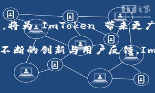 ImToken 是一款知名的数字资产钱包，广泛用于管理各种加密货币资产。它并不是传统意义上所说的“分布式钱包”，而是一款去中心化的移动钱包。与集中式钱包相比，去中心化钱包使用私钥管理用户的资产，用户的资产始终掌握在自己手中，而不是托管在第三方服务提供商的服务器上。

### ImToken 的特点

用户自主控制资产
ImToken 的最显著特点是用户对个人资产的自主控制。用户在注册钱包时会生成一 pair (公钥和私钥)，私钥仅保留在用户的设备上，保证了资产的安全性。即使是 ImToken 团队也无法访问用户的私钥，这意味着用户在交易时可以确保自己的资产不会遭到侵犯或盗窃。

多币种支持
ImToken 支持多种数字货币，包括以太坊、比特币及其ERC20代币。这种多样性使得用户可以在同一个平台上管理不同的数字资产，而不需要额外的工具或钱包，大大提高了便利性。

去中心化交易所功能
通过 ImToken 用户可以直接在钱包内进行去中心化交易。去中心化交易所，或称为DEX，允许用户无需将资产转移到交易所进行交易，而是在链上直接进行交易。这种方式不仅提高了交易的安全性，还减少了因为中心化平台故障而导致的资产损失风险。

电子签名和多重签名功能
ImToken 还支持电子签名和多重签名功能，为用户提供了更加安全的交易体验。用户可以选择设置多重签名账户，确保在进行大额交易时需要多个授权，从而防止未经授权的转账。

### 使用 ImToken 的步骤

下载与安装
用户可以在应用商店（如 App Store 或 Google Play）搜索到 ImToken 并进行下载安装。安装过程中，用户需要接受相关权限请求，以确保钱包功能的正常运行。

创建新钱包
首次使用 ImToken 的用户，则需创建一个新的钱包。在创建过程中，系统会生成一个助记词，这是恢复钱包的重要信息。用户需将之妥善保存，切勿分享给他人。

导入现有钱包
对于已有用户，ImToken 提供了导入助记词功能，用户只需输入自己的助记词即可恢复钱包。这里需要注意的是，确保助记词的输入准确无误，以免造成无法恢复资金。

转账与交易
用户可以通过 ImToken 发送和接收加密货币。只需在指定货币页面输入对方的钱包地址、转账金额及相关信息，点击确认即可完成交易。该过程简单快捷，几乎实时完成。

### 安全性与隐私

保护用户隐私
ImToken 在保护用户隐私方面做了诸多努力，包括不收集用户的个人信息。所有操作均在用户设备上完成，确保数据不会被上传至服务器。此举大大提高了用户在使用过程中信息的安全水平。

智能合约审计
与传统钱包不同，ImToken 支持智能合约，这需要一定的谨慎。ImToken 团队会定期进行智能合约的审计，以减少合约漏洞带来的潜在风险。同时，用户在与智能合约互动时也应仔细审阅相关信息，以确保安全。

### 社区与生态

用户反馈
ImToken 设有专门的社区平台，用户可以在上面交流使用体验，提出建议和反馈。通过阅读其他用户的评价，可以更好地了解产品的优缺点，以帮助做出更为明智的使用决策。

持续的产品迭代
ImToken 邀请用户参与产品的开发过程，依据反馈进行持续的产品迭代，以满足用户需求。团队会不断推出新功能，提高用户体验，并应对不断变化的市场环境。

### 未来展望

技术创新
随着区块链技术的不断进步，ImToken 将致力于在技术上进行更深层次的创新与探索，包括 Layer 2 方案的结合，以提高交易的速度和效率。此外，团队还计划持续跟踪行业趋势，与其他生态系统的结合，以提供更多元化的服务。

全球化布局
ImToken 也在全球范围内扩展其用户群体，通过多种语言版本的推出，使各国用户均能获得良好的使用体验。而国际化市场的开拓，将为 ImToken 带来更广阔的发展空间。

总结来看，ImToken 是一款安全、便捷且大量支持多币种的去中心化钱包。在未来的数字货币生态中，它无疑将发挥重要作用。通过不断的创新与用户反馈，ImToken 有潜力成为用户管理数字资产的首选工具。

掌握您的数字资产：全面了解 ImToken 钱包及其优势