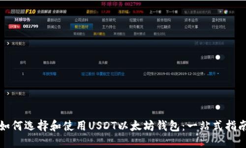 如何选择和使用USDT以太坊钱包：一站式指南