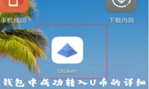 
如何在imToken钱包中成功转入U币的详细步骤与注意事项