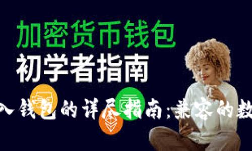 ### 使用imToken导入钱包的详尽指南：兼容的数字资产与导入金额限制