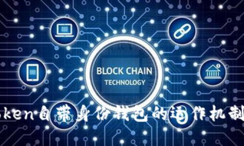 理解imToken自带身份钱包的运作机制及重要性