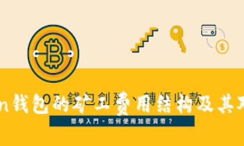 理解ImToken钱包的矿工费用结构及其对用户的影响