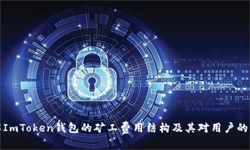 理解ImToken钱包的矿工费用结构及其对用户的影响