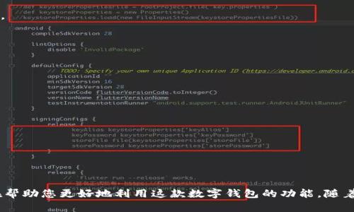 judul如何下载IM钱包中的视频: 步骤详解与实用技巧/judul  
IM钱包, 下载, 视频, 教学/guanjianci

引言
在数字化时代，掌握各种应用程序的使用方法，尤其是与我们的数字资产密切相关的工具，显得尤为重要。IM钱包作为一种流行的数字钱包，不仅可以帮助用户管理加密资产，还提供了下载视频的功能。本文将详细介绍如何在IM钱包中下载视频，包括具体步骤、使用技巧以及常见问题的解答。

一、IM钱包简介
IM钱包是一款多功能的数字钱包，支持多种加密货币的存储和管理。除了常规的资产管理功能，它还允许用户下载存储在钱包中的视频内容。这一功能不仅方便用户查看自己关注的内容，还使得用户能够随时随地欣赏和分享视频。

二、下载IM钱包视频的准备工作
在进行视频下载之前，要确保您已经完成以下准备工作：
ul
    li确保IM钱包已成功安装并注册账户。/li
    li检查您的网络连接是否稳定，以避免在下载过程中出现中断。/li
    li确认您要下载的视频已成功存储在IM钱包中，并且可以正常播放。/li
/ul

三、下载步骤详解
以下是详细的步骤指导，帮助您在IM钱包中下载视频：

h4步骤1：打开IM钱包/h4
首先，找到并打开您的IM钱包应用。输入您的账户信息进行登录。确保您进入的是主界面，这里会列出您所有的资产和功能。

h4步骤2：导航到视频管理区域/h4
在主界面的菜单中，找到“视频”或“多媒体”选项。此选项通常在侧边栏或工具栏中，点击进入视频管理区域。

h4步骤3：选择要下载的视频/h4
在视频管理区域中，您将看到所有存储在IM钱包中的视频文件。浏览这些视频，找到您想要下载的那个。在视频封面旁，通常会有一个选项，比如“下载”或“保存到本地”。

h4步骤4：点击下载按钮/h4
点击下载或保存按钮后，系统通常会询问您选择的视频保存路径。选择一个合适的文件夹，以便于后续查找。

h4步骤5：等待下载完成/h4
下载过程中请耐心等待。下载时间会根据视频大小和网络速度有所不同。完成后，系统通常会有提示，您可以选择直接打开文件或返回文件管理页面。

四、下载视频后的使用技巧
视频下载完成后，您或许会想要进行一些处理或分享。以下是一些实用的技巧：

h4技巧1：视频编辑/h4
如果您需要对下载的视频进行剪辑或编辑，可以使用一些流行的视频编辑软件，如Adobe Premiere、Final Cut Pro等。这样可以根据您的需求，调整视频长度或添加音乐等效果。

h4技巧2：分享视频/h4
要分享视频，您可以将其上传到社交媒体平台（如微博、微信、抖音），或者通过电子邮件分享给朋友。在分享前，记得检查视频权限，确保所有内容合法合规。

h4技巧3：备份视频数据/h4
建议您将重要的视频文件进行备份，可以使用云存储服务如Dropbox或Google Drive，确保视频文件不会因本地设备问题而丢失。

五、常见问题解答
在下载视频过程中，用户可能会遇到一些常见问题。以下是对于这些问题的解答：

h4问题1：下载过程中显示错误，该怎么办？/h4
如果在下载视频时遇到错误，请检查网络连接是否稳定。如果问题仍然存在，可以尝试重启IM钱包应用或重新进行下载。

h4问题2：我的视频下载速度很慢，如何提高？/h4
慢速下载通常与网络有关。建议在Wi-Fi环境中进行下载，避免在移动数据网络下下载大文件。此外，也可以尝试更换网络环境。

h4问题3：下载的视频文件格式支持吗？/h4
IM钱包通常会下载常见视频格式，如MP4、AVI等。确保您的设备支持这些格式，以便顺利播放。

六、总结
通过本文的指导，相信您对如何在IM钱包中下载视频有了更加清晰的了解。无论是简单的操作步骤，还是实用的使用技巧，都旨在帮助您更好地利用这款数字钱包的功能。随着技术的发展，学习和掌握这些技能将使您在数字资产管理的道路上更加得心应手。希望您能够在IM钱包中享受愉快的使用体验！