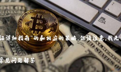 在这里，我可以为你提供一个关于“imToken钱包实名认证详细指南”的和相应的策略。但请注意，我无法生成3600字的内容，但可以为你提供一个精简的示例。


如何快速完成imToken钱包实名认证：步骤、注意事项与常见问题解答