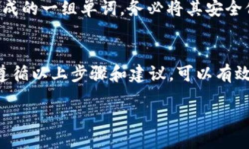 match/match

如果您正在寻找 imToken 钱包地址，以下是详细说明，帮助您轻松找到和理解您的钱包地址。

1. 什么是 imToken 钱包？
imToken 是一款广受欢迎的数字资产钱包，支持多种区块链资产的存储和管理。它具有用户友好的界面和安全性，旨在让用户安全地存储以太坊及其众多代币，以及其他区块链的加密货币。

2. 如何查找 imToken 钱包地址？
找到您的 imToken 钱包地址其实非常简单。请按照以下步骤进行操作：

h4步骤一：打开 imToken 应用/h4
首先，确保您已经在智能手机上安装了 imToken 应用。打开应用程序，您将看到钱包主页。

h4步骤二：选择要查看的资产/h4
在钱包主页上，您将看到已添加的加密资产列表。单击您想要查看地址的资产，例如以太坊（ETH）或其他基于以太坊的代币。

h4步骤三：查看钱包地址/h4
在每种资产的详细信息页面，您会看到一个“接收”或“收款”按钮。点击它，您将能够看到您钱包的地址。通常情况下，这个地址将以“0x”开头，后跟40个十六进制字符。

3. 如何安全使用 imToken 钱包地址？
在使用您的钱包地址时，确保遵循一些基本的安全措施：

h4不要共享私钥/h4
您的私人密钥是安全访问您钱包的唯一方式。请勿与任何人分享，包括服务提供商或您信任的朋友。

h4小心 phishing 攻击/h4
在互联网上接收来自不明来源的链接时要非常谨慎，以防受到钓鱼攻击。确保只在官方网站上输入您的信息。

h4使用多重签名功能/h4
如果您管理大量资产，可以考虑使用多重签名钱包，确保即使有人获取了您的地址也无法轻易转移资产。

4. 注意事项与常见问题
在使用 imToken 钱包时，用户常常会遇到以下问题：

h4如何从 imToken 导出我的钱包地址？/h4
您可以通过上述步骤随时查看并复制您的钱包地址。如果您需要将其分享给其他人，可以直接通过应用进行分享。

h4如果我忘记了密码，如何找回我的钱包？/h4
如果忘记了钱包密码，您可以通过助记词进行恢复。助记词是您在创建钱包时生成的一组单词，务必将其安全保存。

5. 结论
了解如何查看和管理 imToken 钱包地址是安全存储与交易数字资产的关键。遵循以上步骤和建议，可以有效保护您的资产安全。在加密货币的世界中，小心谨慎总是值得的。

imToken, 钱包地址, 加密货币, 数字资产/guanjianci