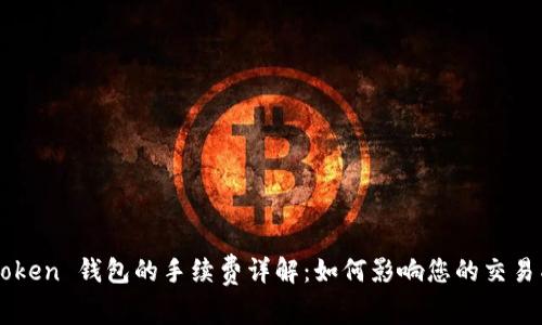 imToken 钱包的手续费详解：如何影响您的交易成本