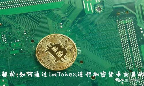 详细步骤解析：如何通过imToken进行加密货币交易的视频教程