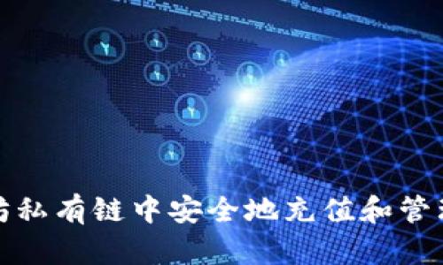 : 如何在以太坊私有链中安全地充值和管理你的数字资产
