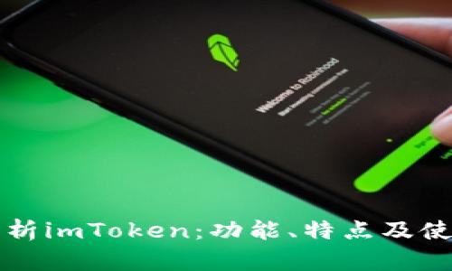 深入解析imToken：功能、特点及使用指南
