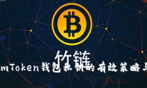 安全保存imToken钱包私钥的有效策略与实用指南