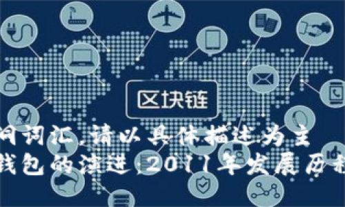 而不使用空洞词汇，请以具体描述为主  
回顾比特币钱包的演进：2011年发展历程与用户体验