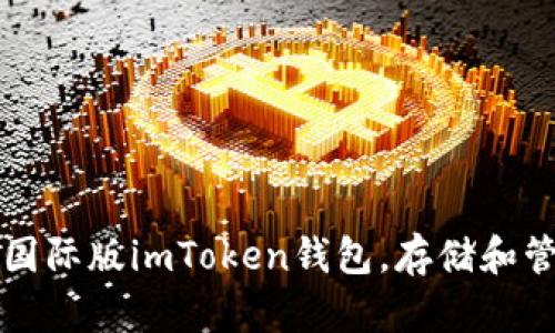 如何一步步安装国际版imToken钱包，存储和管理您的数字资产