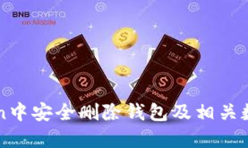 如何在imToken中安全删除钱包及相关数据的详细指南