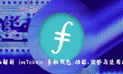 全面解析 imToken 手机钱包