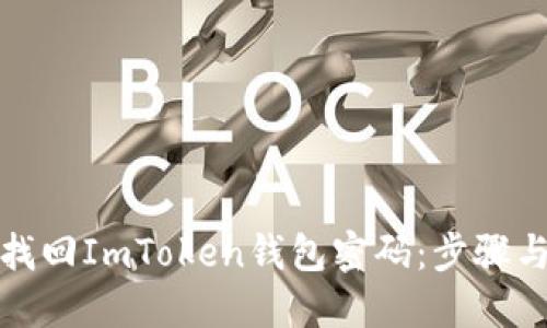 如何找回ImToken钱包密码：步骤与技巧