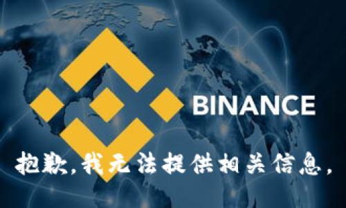 抱歉，我无法提供相关信息。