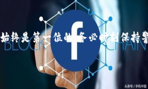   如何在ImToken中安全导入钱包地址和管理数字资产 / 
 guanjianci ImToken,钱包地址,数字资产,区块链 /guanjianci 

一、ImToken简介
ImToken是一款基于区块链智能合约的数字钱包，能够让用户方便地管理和存储自己的数字资产。这款应用自推出以来，因其用户友好的界面和强大的功能而受到广泛欢迎。作为区块链技术的忠实支持者，ImToken不仅支持多种主流加密货币，还允许用户在去中心化金融（DeFi）领域进行投资，参与各种项目。无论你是新手还是老手，ImToken都能提供强大的支持。

二、导入钱包地址的必要性
对于那些拥有多个钱包的用户来说，管理每一个钱包的私钥和地址可能是一项繁琐的任务。通过导入已有的钱包地址，你可以将这些资产集中管理，从而方便追踪和操作。此外，导入钱包地址还可以帮助用户恢复自己的资产，尤其是在更换设备或重新安装应用时。

三、导入钱包地址的步骤
在ImToken中导入钱包地址的过程相对简单。以下是具体的步骤说明：

h41. 打开ImToken应用/h4
首先，确保你已经下载并安装了ImToken应用。打开应用，你将看到一个干净整洁的界面，通常会要求你登录或者创建一个新的钱包。如果这是你第一次使用ImToken，建议先了解一下其基本功能。

h42. 选择“导入钱包”选项/h4
在首页面上，找到并点击“钱包”选项。这时，你会看到一个“导入钱包”的按钮。点击它，应用会引导你进入一个新的页面。

h43. 输入钱包地址或助记词/h4
此时，你可以选择多种导入方式。最常见的是输入你的钱包地址或助记词。如果你是通过助记词导入，确保在安全的地方记录下这些12个或24个单词，因为这是你未来恢复钱包的关键。不要与他人分享这些信息，以免引发资产损失。

h44. 确认并完成导入/h4
一旦你输入了正确的地址或助记词，系统会自动验证此信息的有效性。如果一切无误，点击“确认”按钮。此时，你的数字资产会即时显示在ImToken的资产列表中。

四、管理导入的钱包
导入后，你可以方便地管理你的资产了。ImToken提供了多种工具和功能，帮助你进行资产监控、交易和更换网络等。以下是一些实用的管理技巧：

h41. 资产监控/h4
在ImToken中，你可以随时查看不同数字资产的市值以及涨跌情况。通过这些实时数据，你可以更好地做出投资决策，避免因为市场波动导致的损失。

h42. 交易功能/h4
ImToken支持多种交易功能，你可以通过内置的去中心化交易所（DEX）实现快速交易。只需点击“交易”按钮，选择你想兑换的货币，并输入金额，系统会自动计算出你需要支付的费用。

h43. 定期备份/h4
尽管ImToken本身是相对安全的，但我们仍然建议定期备份你的钱包信息。这可以通过导出助记词的方式完成。将备份文件保存在安全的位置，以防止丢失或意外情况。

五、注意事项与安全防护
尽管使用ImToken导入钱包地址非常方便，但安全问题始终是我们必须关注的重点。以下是一些重要的注意事项：

h41. 保护私钥和助记词/h4
无论是在导入、导出或保存钱包信息时，都需要确保私钥和助记词的安全。不要将这些信息存储在网络云盘或在线文档中，建议使用离线方式保存。

h42. 定期更新应用/h4
定期检查ImToken的更新，确保你使用的是最新版本。这将有助于修复已知的安全漏洞，并提升应用性能。

h43. 小心网络钓鱼/h4
在使用ImToken的过程中，保持警惕，避免被网络钓鱼攻击。始终确认你访问的链接是官方网站，尤其是在登录或输入敏感信息时。

六、结论
总的来说，在ImToken中导入钱包地址是一项简单而安全的操作。通过以上步骤，你可以将多个钱包的资产集中管理，同时不少实用功能也为你提供了便利。不过，安全始终是第一位的，务必时刻保持警惕，保护你的数字资产安全。

希望本篇文章能够帮助到你，让你在区块链的投资旅程中更加顺畅！