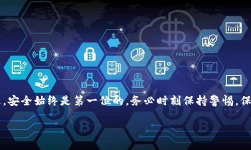   如何在ImToken中安全导入钱包地址和管理数字资产 / 
 guanjianci ImToken,钱包地址,数字资产,区块链 /guanjianci 

一、ImToken简介
ImToken是一款基于区块链智能合约的数字钱包，能够让用户方便地管理和存储自己的数字资产。这款应用自推出以来，因其用户友好的界面和强大的功能而受到广泛欢迎。作为区块链技术的忠实支持者，ImToken不仅支持多种主流加密货币，还允许用户在去中心化金融（DeFi）领域进行投资，参与各种项目。无论你是新手还是老手，ImToken都能提供强大的支持。

二、导入钱包地址的必要性
对于那些拥有多个钱包的用户来说，管理每一个钱包的私钥和地址可能是一项繁琐的任务。通过导入已有的钱包地址，你可以将这些资产集中管理，从而方便追踪和操作。此外，导入钱包地址还可以帮助用户恢复自己的资产，尤其是在更换设备或重新安装应用时。

三、导入钱包地址的步骤
在ImToken中导入钱包地址的过程相对简单。以下是具体的步骤说明：

h41. 打开ImToken应用/h4
首先，确保你已经下载并安装了ImToken应用。打开应用，你将看到一个干净整洁的界面，通常会要求你登录或者创建一个新的钱包。如果这是你第一次使用ImToken，建议先了解一下其基本功能。

h42. 选择“导入钱包”选项/h4
在首页面上，找到并点击“钱包”选项。这时，你会看到一个“导入钱包”的按钮。点击它，应用会引导你进入一个新的页面。

h43. 输入钱包地址或助记词/h4
此时，你可以选择多种导入方式。最常见的是输入你的钱包地址或助记词。如果你是通过助记词导入，确保在安全的地方记录下这些12个或24个单词，因为这是你未来恢复钱包的关键。不要与他人分享这些信息，以免引发资产损失。

h44. 确认并完成导入/h4
一旦你输入了正确的地址或助记词，系统会自动验证此信息的有效性。如果一切无误，点击“确认”按钮。此时，你的数字资产会即时显示在ImToken的资产列表中。

四、管理导入的钱包
导入后，你可以方便地管理你的资产了。ImToken提供了多种工具和功能，帮助你进行资产监控、交易和更换网络等。以下是一些实用的管理技巧：

h41. 资产监控/h4
在ImToken中，你可以随时查看不同数字资产的市值以及涨跌情况。通过这些实时数据，你可以更好地做出投资决策，避免因为市场波动导致的损失。

h42. 交易功能/h4
ImToken支持多种交易功能，你可以通过内置的去中心化交易所（DEX）实现快速交易。只需点击“交易”按钮，选择你想兑换的货币，并输入金额，系统会自动计算出你需要支付的费用。

h43. 定期备份/h4
尽管ImToken本身是相对安全的，但我们仍然建议定期备份你的钱包信息。这可以通过导出助记词的方式完成。将备份文件保存在安全的位置，以防止丢失或意外情况。

五、注意事项与安全防护
尽管使用ImToken导入钱包地址非常方便，但安全问题始终是我们必须关注的重点。以下是一些重要的注意事项：

h41. 保护私钥和助记词/h4
无论是在导入、导出或保存钱包信息时，都需要确保私钥和助记词的安全。不要将这些信息存储在网络云盘或在线文档中，建议使用离线方式保存。

h42. 定期更新应用/h4
定期检查ImToken的更新，确保你使用的是最新版本。这将有助于修复已知的安全漏洞，并提升应用性能。

h43. 小心网络钓鱼/h4
在使用ImToken的过程中，保持警惕，避免被网络钓鱼攻击。始终确认你访问的链接是官方网站，尤其是在登录或输入敏感信息时。

六、结论
总的来说，在ImToken中导入钱包地址是一项简单而安全的操作。通过以上步骤，你可以将多个钱包的资产集中管理，同时不少实用功能也为你提供了便利。不过，安全始终是第一位的，务必时刻保持警惕，保护你的数字资产安全。

希望本篇文章能够帮助到你，让你在区块链的投资旅程中更加顺畅！