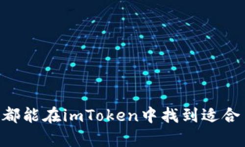 imToken钱包下载安卓官网的详细指南与安全使用技巧

bianhao/bianhao
imToken钱包, 安卓下载, 数字货币, 区块链/guanjianci

引言：数字货币管理的新时代
随着数字货币的快速发展，越来越多的人开始关注如何安全有效地管理自己的加密资产。在这一过程中，钱包应用程序的选择至关重要。imToken作为一款知名的数字资产钱包，凭借其良好的用户体验及高度安全性，获得了广泛的用户基础。本文将为你提供imToken钱包的安卓下载方法、使用提示以及安全保障技巧，让你在数字货币的世界中行走得更从容。

imToken钱包概述
imToken钱包是一款专为数字货币用户设计的移动钱包应用，支持多种主流的加密货币，包括以太坊（Ethereum）、比特币（Bitcoin）、EOS等。它不仅提供了安全的存储功能，还具有便捷的交易能力和友好的用户界面，让用户能轻松管理和使用他们的数字资产。

安卓用户如何下载imToken钱包
下载imToken钱包的过程相对简单，以下是详细步骤：

h4步骤一：访问官方网站/h4
首先，打开你设备上的浏览器，输入imToken的官方网站地址（确保是官方网站，避免假冒网站）。这样可以确保你下载到的是最新版且安全的应用程序。

h4步骤二：选择安卓下载/h4
在官网页面上，找到“下载”选项，点击后可看到安卓版本的下载链接。这里通常会提供APK文件或直接跳转至Google Play商店的链接。

h4步骤三：安装应用/h4
下载完毕后，点击安装。你的设备可能会要求你允许来自未知源的应用安装，需据此调整设备安全设置以完成安装过程。

h4步骤四：注册和登录/h4
安装完成后，打开imToken应用，依据指示进行账户注册或登录。如果你是新用户，你需要创建一个新的钱包并负责保管好私钥和助记词；如果你是老用户，则可以通过输入相应信息访问已经存在的钱包。

如何安全使用imToken钱包
数字资产的安全是每位用户关注的焦点。以下是一些实用的安全使用建议：

h4建议一：定期备份助记词和私钥/h4
在注册钱包时，系统会生成你的助记词。请务必将其妥善保管，并避免将其以任何电子方式保存。最好将其手写并保存在安全的位置，这样即使设备丢失，你仍然可以通过助记词恢复钱包。

h4建议二：开启双重认证/h4
在imToken中，建议用户开启双重身份认证，增加安全性。这样一来，即使他人获取到你的登录信息，也无法轻易访问你的钱包。

h4建议三：定期更新应用程序/h4
保持你的imToken钱包更新至最新版本，以确保使用最新的安全修复和功能。定期检查安卓应用市场或官方网站，以获取最新安装包。

h4建议四：小心公共网络/h4
使用公共Wi-Fi网络时，尤其要小心。尽量避免在不安全的网络环境中进行任何交易，必要时可以使用VPN来增强安全性。

imToken钱包的其他功能
除了基本的钱包功能，imToken还提供许多其他实用的功能，值得用户深入了解：

h4功能一：容量管理/h4
imToken允许用户对其数字资产进行分类管理。你可以将不同类型的代币分开，便于查看和操作。

h4功能二：DApp浏览器/h4
imToken内置DApp浏览器，用户能够直接通过钱包访问去中心化应用（DApps），如去中心化交易所（DEX）和其他区块链应用，带来更加便捷的区块链体验。

h4功能三：多链支持/h4
imToken不仅支持以太坊，还支持许多其他公共链，让用户能够在同一个应用中管理多种数字资产，便利性大幅提升。

总结：迎接数字货币的未来
随着区块链技术的不断发展，数字货币的前景广阔。imToken钱包凭借其易用性和高度安全性，使得用户在复杂的数字资产管理中得心应手。无论你是新手还是老手，都能在imToken中找到适合自己的工具和服务。希望本文能帮助你更好地了解imToken钱包，保护好自己的数字资产，畅享数字货币带来的便利与收益。