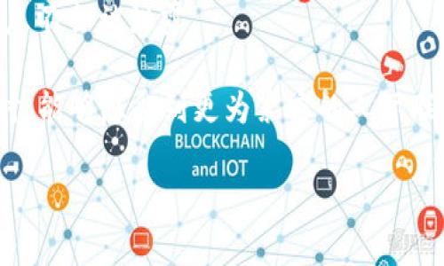 “钱包im”可能是指“钱包Instant Messaging”，即在一个数字钱包应用程序中集成即时消息功能的概念。这个功能允许用户在进行钱包交易或转账时，能够实时地与朋友或家人沟通。此外，“im”也可能代表“即时”的缩写，表示快速、便捷的支付体验。

具体来说，“钱包im”可能具备以下几个特点：

1. **即时沟通**：用户可以在进行交易时，呼叫聊天界面与对方进行实时交流，确认交易细节或额度。
  
2. **交易通知**：每当有交易发生或状态更新时，用户能够即时收到通知，确保信息传递的及时性。
  
3. **社交功能**：除了支付交易外，用户还可以分享自己的使用体验、推荐商家等，提升用户的互动体验。

4. **安全性与隐私**：在进行即时沟通的同时，钱包应用也需确保用户的安全和隐私，采用加密技术保证信息不会被泄露。

通过这样的功能，钱包不再仅仅是一个储存资金的工具，也成为了沟通和社交的平台。用户在进行经济活动时，能够感受到更为紧密的人际联系和交流。

如果你对“钱包im”还有更具体的应用或相关概念感兴趣，欢迎提供更多背景信息，我将乐意为你解答！