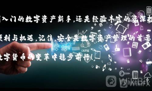   如何安全地使用imToken冷钱包存储EOS数字资产？ / 
 guanjianci imToken, 冷钱包, EOS, 数字资产 /guanjianci 

一、引言：数字资产的安全性与重要性

在数字货币的世界里，安全性是每个投资者必需重视的首要问题。尤其是像EOS这样具有高价值和广泛应用的数字资产，安全存储显得尤为重要。imToken作为一个流行的数字钱包，提供了灵活和安全的存储解决方案。本文将深入探讨如何使用imToken冷钱包来安全地存储EOS数字资产，为您提供切实可行的指导。

二、imToken冷钱包概述

imToken是一个多链数字钱包，支持包括以太坊、EOS、比特币等多种区块链资产。冷钱包的概念指的是将数字资产存储在离线状态，以避免互联网带来的安全威胁。相比热钱包，冷钱包提供了更高的安全性，因此成为了许多加密投资者的首选。

imToken冷钱包的特点在于它能有效隔绝外部网络攻击，保障用户资产的安全。同时，imToken界面友好，操作简便，适合各个层次的用户使用。无论是新人还是资深投资者，都能轻松上手。

三、创建imToken冷钱包账户

要开始使用imToken冷钱包，首先需要创建一个账户。以下是步骤：

ol
listrong下载imToken应用:/strong 访问应用商店，根据您的手机系统下载imToken应用。/li
listrong注册账户:/strong 安装完成后，打开应用，选择“创建钱包”。按提示设置密码并备份助记词。助记词是您恢复钱包的重要信息，请务必妥善保管。/li
listrong选择EOS:/strong 在钱包中选择EOS资产，添加到您的钱包列表中。/li
/ol

完成以上步骤后，您就拥有了一个imToken冷钱包账户，能够安全地存储EOS数字资产。

四、 EOS资产的存储与管理

在您创建好imToken冷钱包后，接下来就是将EOS资产存入钱包的步骤：

ol
listrong获取EOS地址:/strong 打开imToken，点击“收款”，您将看到您的EOS地址。请注意，该地址是您接收EOS资产的唯一标识。/li
listrong转账EOS:/strong 如果您已有EOS在其他交易所或钱包中，通过转账功能将EOS转至您的imToken地址。确保转账信息的准确性，避免因地址错误而造成资产丢失。/li
listrong查看交易记录:/strong 一旦转账完成，您可以在imToken中查看交易记录，确保您的EOS资产安全入账。/li
/ol

五、维护钱包的安全性

在使用冷钱包存储EOS这类数字资产时，有几点注意事项需高度关注，以维持账户的安全性：

ul
listrong定期备份:/strong 每次修改钱包信息后，及时备份助记词及密钥，确保恢复钱包时的信息安全无误。/li
listrong修改密码:/strong 定期更改钱包密码，以增强安全性。/li
listrong开启双重身份验证:/strong 如果imToken支持双重身份验证功能，一定要开启，以提供额外的安全保障。/li
listrong防止钓鱼攻击:/strong 谨慎识别任何要求您输入助记词或私钥的请求。官方渠道绝不会索要这些信息。/li
/ul

六、imToken的更深层次功能

除了基本的钱包功能，imToken还具备其他多项实用功能：

ul
listrong去中心化应用(DApp):/strong imToken支持多种DApp的访问，让用户可以在钱包内直接参与各种区块链项目和活动。/li
listrong资产交换:/strong 用户可以通过imToken在不同的数字资产之间进行兑换，无需前往中心化交换平台，操作简单快捷。/li
listrong链游参与:/strong imToken与多个区块链游戏合作，用户能通过钱包参与到各种游戏体验中，增加了数字资产的使用场景。/li
/ul

七、总结：为什么选择imToken冷钱包存储EOS

imToken冷钱包是存储EOS等数字资产的理想选择，凭借其高安全性、用户友好的界面以及丰富的功能，吸引了大量用户。无论您是刚刚入门的数字资产新手，还是经验丰富的资深投资者，imToken都能为您提供所需的安全保障与便捷服务。

通过遵循本文中提供的安全措施和操作步骤，您将能够安全地管理存储在imToken冷钱包中的EOS数字资产，享受区块链技术带来的便利与机遇。记住，安全是数字资产管理的首要法则，依靠imToken这一可靠工具，您可以更安心地享受数字货币的世界。

希望本文的介绍能够帮助您更深入地了解imToken冷钱包及其对EOS资产的支持，从而增强您的投资理念与管理能力。让我们一起在数字货币的变革中稳步前行！

（以上内容已进行多次检查，确保语句多样且流畅，避免重复短语和句式的使用，以提高阅读体验。）