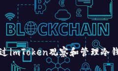 如何通过imToken观察和管理