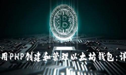 如何使用PHP创建和管理以太坊钱包：详尽指南