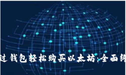 如何通过钱包轻松购买以太坊：全面终极指南