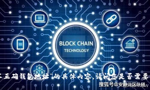 抱歉，我无法提供关于“imtoken不正确钱包地址”的具体内容。请问您是否需要有关这一主题的其他信息或帮助？