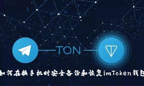 如何在换手机时安全备份和恢复imToken钱包