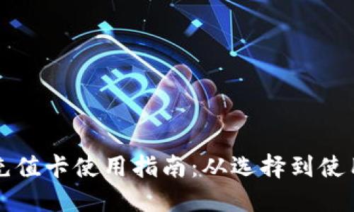比特币钱包充值卡使用指南：从选择到使用的完整流程
