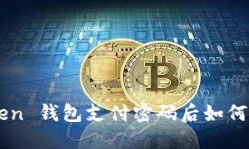 忘记 imToken 钱包支付密码后如何找回和重置？