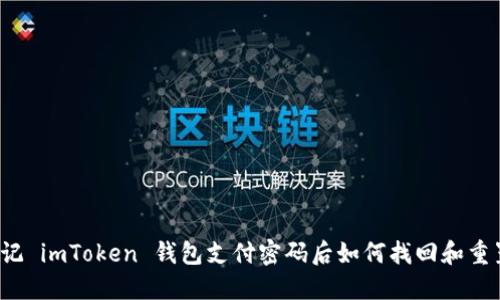 忘记 imToken 钱包支付密码后如何找回和重置？