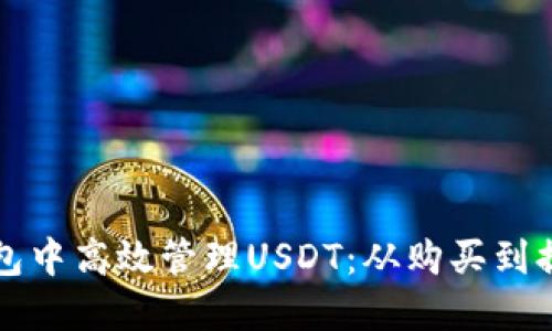 如何在波场钱包中高效管理USDT：从购买到提现的全面指南