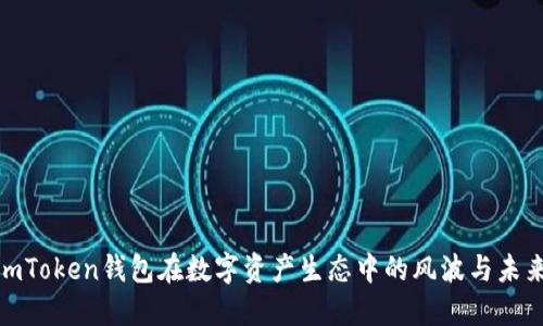 探讨imToken钱包在数字资产生态中的风波与未来走势