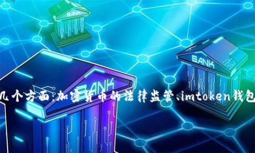 关于“imtoken钱包交易是否会犯法”的主题，我们可以深入探讨以下几个方面：加密货币的法律监管、imtoken钱包的功能与使用方式、用户应注意的法律风险等。下面将为您详细分析。

使用imtoken钱包进行加密货币交易的法律风险解析
