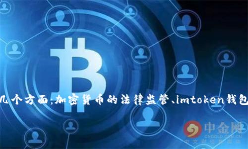 关于“imtoken钱包交易是否会犯法”的主题，我们可以深入探讨以下几个方面：加密货币的法律监管、imtoken钱包的功能与使用方式、用户应注意的法律风险等。下面将为您详细分析。

使用imtoken钱包进行加密货币交易的法律风险解析