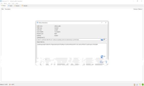 以太坊钱包使用指南：从新手到专家的全面解析