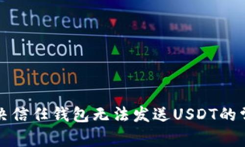 如何解决信任钱包无法发送USDT的常见问题