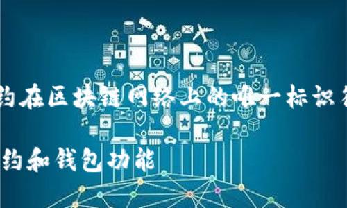 在区块链和加密货币的世界中，合约地址是指一个智能合约在区块链网络上的唯一标识符。对于“im钱包合约地址”这个概念，我们可以拆分来理解。

### 什么是IM钱包合约地址：理解加密世界中的智能合约和钱包功能