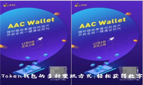 : 探索imToken钱包的多种变现方式：轻松获得数字资产价值