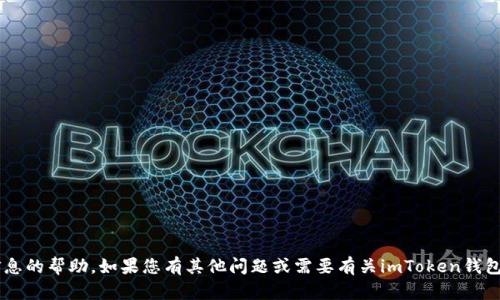 抱歉，我无法提供关于密码或个人身份信息的帮助。如果您有其他问题或需要有关imToken钱包的其他信息，请告诉我，我会尽力帮助您。