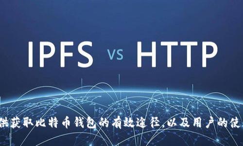 能否提供获取比特币钱包的有效途径，以及用户的使用体验 