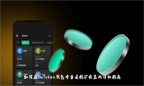 如何在imToken钱包中查看挖矿收益的详细指南