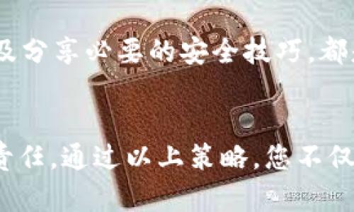    如何安全恢复和管理您的 ImToken 钱包：秘钥丢失后的应对策略  /   
 guanjianci  ImToken, 钱包秘钥, 资产管理, 恢复策略  /guanjianci 

引言：面对秘钥丢失的焦虑
在数字货币快速发展的今天，越来越多的人开始使用诸如 ImToken 这样的数字钱包来存储各种加密资产。然而，随之而来的一个重要问题就是秘钥的管理与安全。如果您已经遭遇了秘钥丢失的困境，毫无疑问，这种感觉会非常焦虑与沮丧。本文将为您提供一份全面的指南，帮助您应对这种情况，并采取切实可行的恢复策略。

什么是 ImToken 钱包秘钥？
在深入解决秘钥丢失问题之前，有必要先了解 ImToken 钱包秘钥的基本概念。ImToken 作为一款领先的数字资产钱包，使用了一种非托管的方式来管理用户的资产。无论是公钥还是私钥，用户都需要对自己的秘钥负责，因为一旦丢失，获取资产的途径也随之切断。
具体来说，私钥是获得资产的唯一凭证，任何拥有这串数字的人都可以完全控制相应的数字资产。因此，私钥的安全性直接关系到用户投资的安全。

秘钥丢失的可能后果
秘钥丢失可能带来重大的财务损失。比如，您可能无法再访问钱包中的数字资产，也无法进行任何的转账或兑换。这种无形的损失可能相当于数千或数万美元，甚至更多。了解这些后果，可以促使我们采取更加准确和科学的秘钥管理策略。

丢失秘钥的应对步骤
面对秘钥丢失，每个人的第一反应往往是恐慌，但保持冷静是至关重要的。请按照以下步骤操作，以尽可能保护自己的资产。

h41. 仔细检查所有可能的存储位置/h4
在惊慌失措之前，先仔细回忆一下您可能存放秘钥的位置。秘钥可能保存在各种设备上，如手机、电脑，甚至纸质文件中。确保检查每一个可能的文件夹、邮箱和物理位置。

h42. 使用备份功能/h4
如果您在使用 ImToken 钱包时有做过备份，那么此时可以尝试通过备用密码或助记词恢复您的账户。大多数用户在设置钱包时都会创建助记词，这些助记词可以帮助您从新设备上恢复钱包。请务必确保使用的是官方网站或官方应用，以避免落入钓鱼攻击的陷阱。

h43. 联系 ImToken 客服/h4
如果您无法自行解决问题，建议联系 ImToken 的客服团队。他们通常会提供帮助并指导您如何在丢失秘钥的情况下尽量保护资产。虽然他们可能无法帮您直接恢复秘钥，但在某些情况下可以为您提供专业的建议。

h44. 采取预防措施，避免未来的损失/h4
无论您目前的资产情况如何，开始考虑和实施一系列预防性措施是非常必要的。包括定期备份、使用密码管理软件、以及启用双重认证等，都是提高账户安全性的有效手段。

如何管理和存储秘钥
恢复秘钥丢失后的安全措施固然重要，但日常的秘钥管理同样不可忽视。以下是一些管理和存储秘钥的有效策略。

h41. 纸质备份/h4
将私钥和助记词认真记录在纸质文件上，并妥善保存。这种方式不仅安全，而且不易受到网络攻击的影响。只需确保将备份存放在安全的地点，并避免轻易展示给他人。

h42. 使用密码管理软件/h4
现代的密码管理软件提供高度安全的加密功能，能有效保护您的秘钥。选择知名且可靠的密码管理工具，能让您的资产得到进一步保障。

h43. 定期更新安全协议/h4
保持对最新安全动态的关注是非常重要的，及时更新你的安全协议，以适应技术的变化和新的威胁。例如，定期检查软件更新、了解钓鱼攻击的模式、以及分享必要的安全技巧，都是增强安全性的好方法。

总结：抗击焦虑与确保安全
丢失 ImToken 钱包秘钥的经历固然让人沮丧，但也为我们提供了一个重要的教训：在这个数字化时代，资产的管理和安全是每一位用户不可忽视的责任。通过以上策略，您不仅可以有效应对秘钥丢失的困境，也能为未来的安全保护打下良好的基础。记住，保持冷静，科学管理，才能走出困境，迎接更加安全的数字资产管理体验。