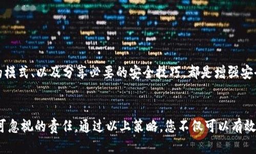    如何安全恢复和管理您的 ImToken 钱包：秘钥丢失后的应对策略  /   
 guanjianci  ImToken, 钱包秘钥, 资产管理, 恢复策略  /guanjianci 

引言：面对秘钥丢失的焦虑
在数字货币快速发展的今天，越来越多的人开始使用诸如 ImToken 这样的数字钱包来存储各种加密资产。然而，随之而来的一个重要问题就是秘钥的管理与安全。如果您已经遭遇了秘钥丢失的困境，毫无疑问，这种感觉会非常焦虑与沮丧。本文将为您提供一份全面的指南，帮助您应对这种情况，并采取切实可行的恢复策略。

什么是 ImToken 钱包秘钥？
在深入解决秘钥丢失问题之前，有必要先了解 ImToken 钱包秘钥的基本概念。ImToken 作为一款领先的数字资产钱包，使用了一种非托管的方式来管理用户的资产。无论是公钥还是私钥，用户都需要对自己的秘钥负责，因为一旦丢失，获取资产的途径也随之切断。
具体来说，私钥是获得资产的唯一凭证，任何拥有这串数字的人都可以完全控制相应的数字资产。因此，私钥的安全性直接关系到用户投资的安全。

秘钥丢失的可能后果
秘钥丢失可能带来重大的财务损失。比如，您可能无法再访问钱包中的数字资产，也无法进行任何的转账或兑换。这种无形的损失可能相当于数千或数万美元，甚至更多。了解这些后果，可以促使我们采取更加准确和科学的秘钥管理策略。

丢失秘钥的应对步骤
面对秘钥丢失，每个人的第一反应往往是恐慌，但保持冷静是至关重要的。请按照以下步骤操作，以尽可能保护自己的资产。

h41. 仔细检查所有可能的存储位置/h4
在惊慌失措之前，先仔细回忆一下您可能存放秘钥的位置。秘钥可能保存在各种设备上，如手机、电脑，甚至纸质文件中。确保检查每一个可能的文件夹、邮箱和物理位置。

h42. 使用备份功能/h4
如果您在使用 ImToken 钱包时有做过备份，那么此时可以尝试通过备用密码或助记词恢复您的账户。大多数用户在设置钱包时都会创建助记词，这些助记词可以帮助您从新设备上恢复钱包。请务必确保使用的是官方网站或官方应用，以避免落入钓鱼攻击的陷阱。

h43. 联系 ImToken 客服/h4
如果您无法自行解决问题，建议联系 ImToken 的客服团队。他们通常会提供帮助并指导您如何在丢失秘钥的情况下尽量保护资产。虽然他们可能无法帮您直接恢复秘钥，但在某些情况下可以为您提供专业的建议。

h44. 采取预防措施，避免未来的损失/h4
无论您目前的资产情况如何，开始考虑和实施一系列预防性措施是非常必要的。包括定期备份、使用密码管理软件、以及启用双重认证等，都是提高账户安全性的有效手段。

如何管理和存储秘钥
恢复秘钥丢失后的安全措施固然重要，但日常的秘钥管理同样不可忽视。以下是一些管理和存储秘钥的有效策略。

h41. 纸质备份/h4
将私钥和助记词认真记录在纸质文件上，并妥善保存。这种方式不仅安全，而且不易受到网络攻击的影响。只需确保将备份存放在安全的地点，并避免轻易展示给他人。

h42. 使用密码管理软件/h4
现代的密码管理软件提供高度安全的加密功能，能有效保护您的秘钥。选择知名且可靠的密码管理工具，能让您的资产得到进一步保障。

h43. 定期更新安全协议/h4
保持对最新安全动态的关注是非常重要的，及时更新你的安全协议，以适应技术的变化和新的威胁。例如，定期检查软件更新、了解钓鱼攻击的模式、以及分享必要的安全技巧，都是增强安全性的好方法。

总结：抗击焦虑与确保安全
丢失 ImToken 钱包秘钥的经历固然让人沮丧，但也为我们提供了一个重要的教训：在这个数字化时代，资产的管理和安全是每一位用户不可忽视的责任。通过以上策略，您不仅可以有效应对秘钥丢失的困境，也能为未来的安全保护打下良好的基础。记住，保持冷静，科学管理，才能走出困境，迎接更加安全的数字资产管理体验。