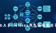 轻松上手：imToken钱包注册