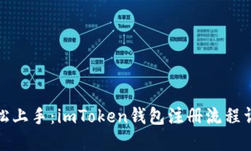 轻松上手：imToken钱包注册流程详解